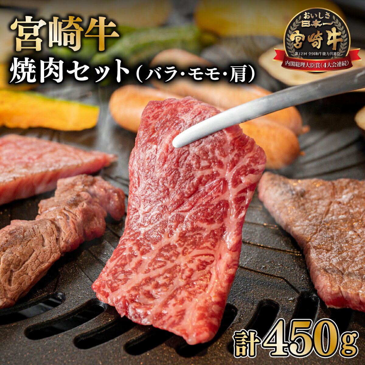 【ふるさと納税】＜宮崎牛＞焼肉セット 合計450g、バラ・モモ・肩 各種150g)美味しい牛肉をご家庭で【KU031】