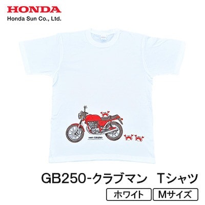 GB250-クラブマン　Tシャツ (ユニセックス)【Mサイズ　ホワイト】【1656607】