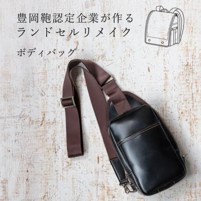 ふるさと納税 豊岡市 (豊岡鞄認定企業)ランドセルリメイク　ボディバッグ