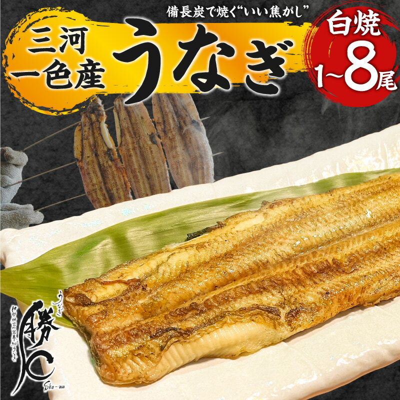 【ふるさと納税】うなぎ 白焼 選べる 容量 1尾 ～ 8尾 鰻 白焼き 国産 備長炭 焦がし サクサク ふっくら 三河一色産 簡単調理 土用 丑の日 白焼き丼 ひつまぶし 惣菜 魚 魚介類 グルメ 食品 のし対応 冷凍 お取り寄せ 愛知県 碧南市 送料無料