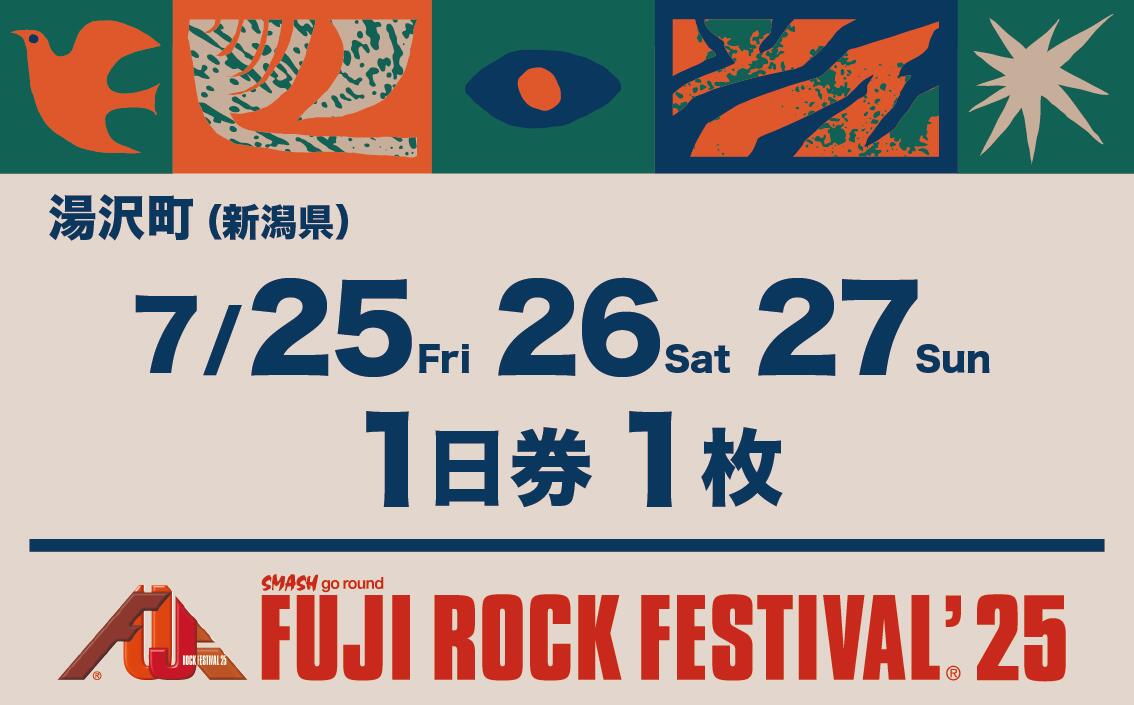 【ふるさと納税】【1日券・1枚】フジロックフェスティバル'25チケット（おひとり様1申込4枚限り）FRF Fuji Rock Festival
