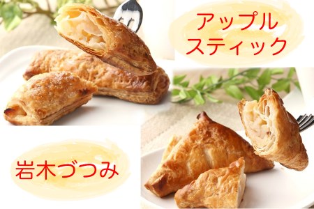 3時のおやつにみんなで食べたい アップルパイセット (岩木づつみ5個、アップルスティック5個)｜青森 りんご リンゴ [0121]