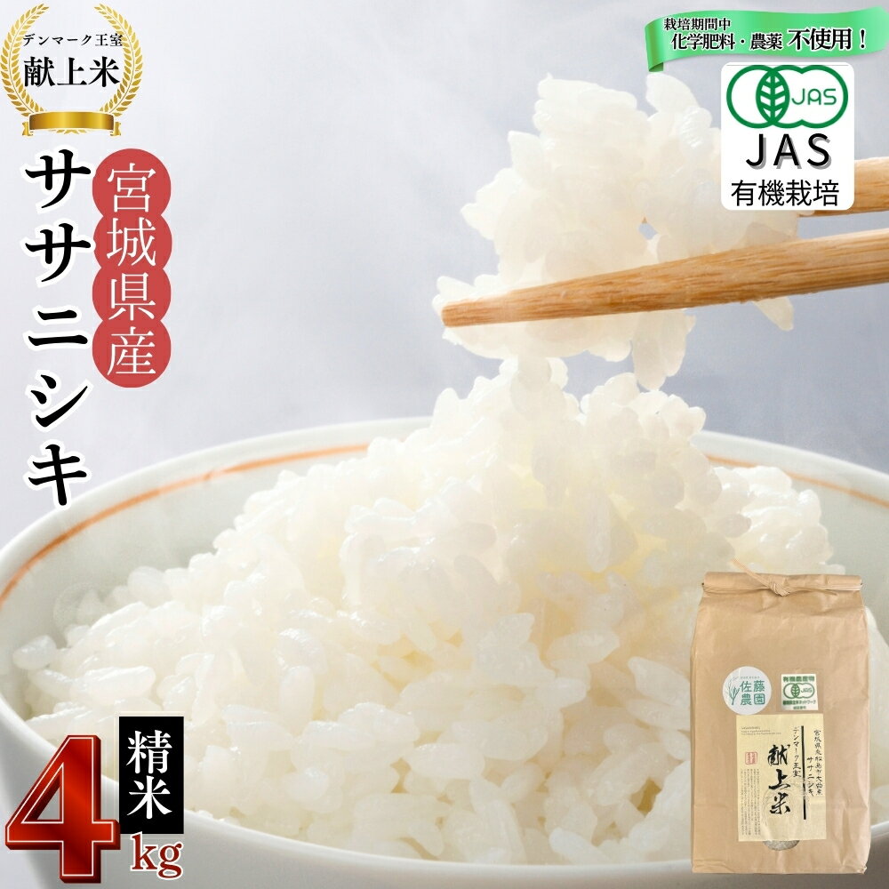【ふるさと納税】 【令和7年産米先行予約】【栽培期間中化学肥料・農薬不使用】【JAS認証有機米】【デンマーク王室献上米】 令和7年産 単一原料米 ササニシキ 精米 4kg 米 こめ おこめ 栽培期間中 化学肥料 農薬 不使用 佐藤農園 宮城県 東松島市 【B】