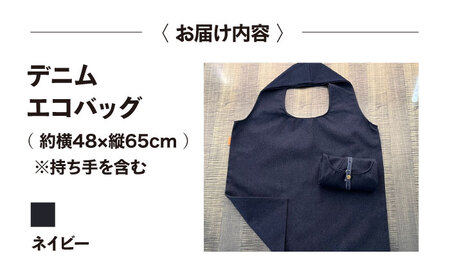 デニム加工職人の手仕事から生まれた『デニムエコバッグ』ネイビー