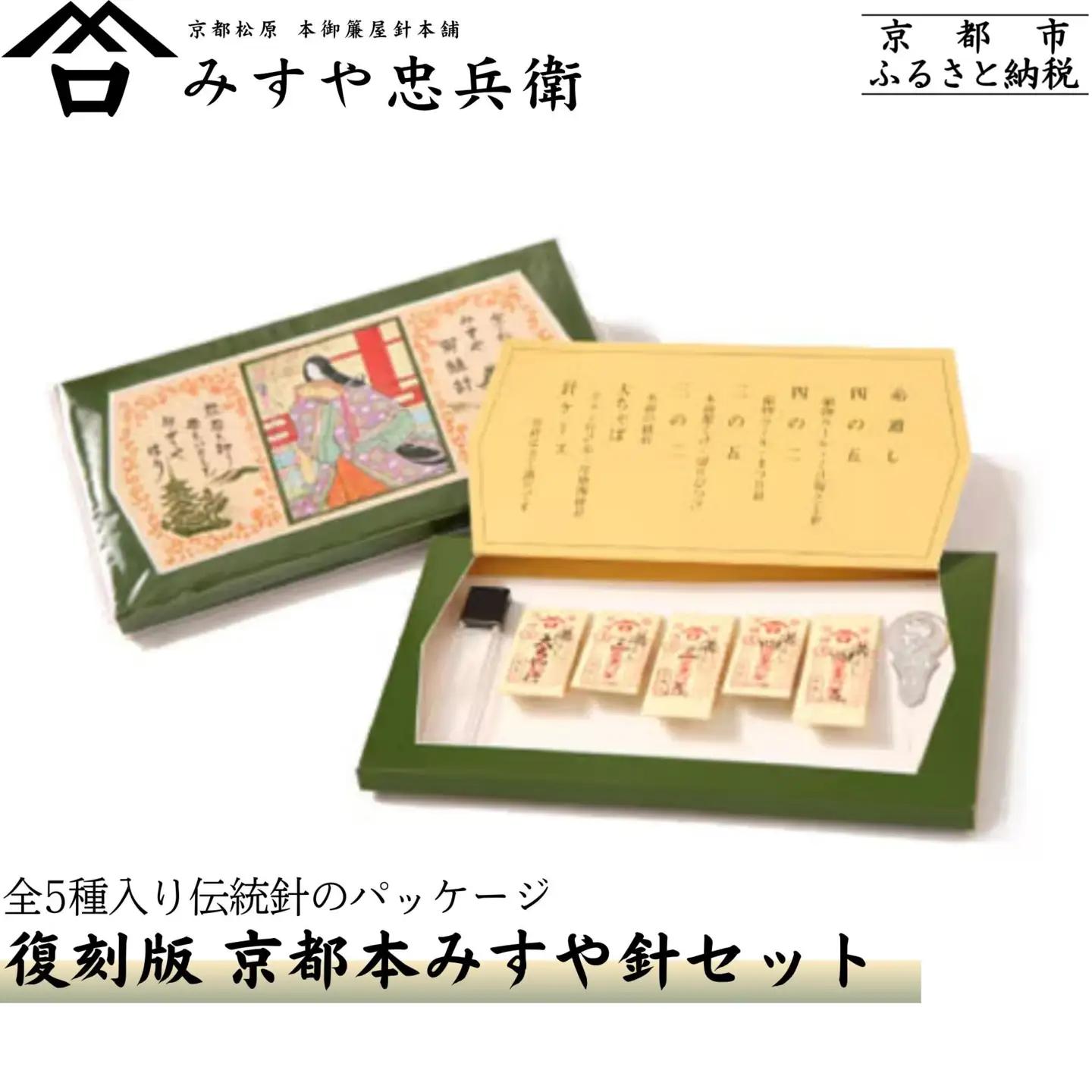 【みすや忠兵衛】復刻版京都本みすや針セット｜文政二年創業 裁縫 手芸 ブランド 人気