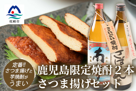 鹿児島限定焼酎2本とさつま揚げセット きばいやんせ 南之方 さつま揚げ 詰め合わせ A6−104【配送不可地域：離島】【1166517】