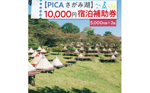 
【PICA湖さがみ湖】10,000円宿泊補助券
