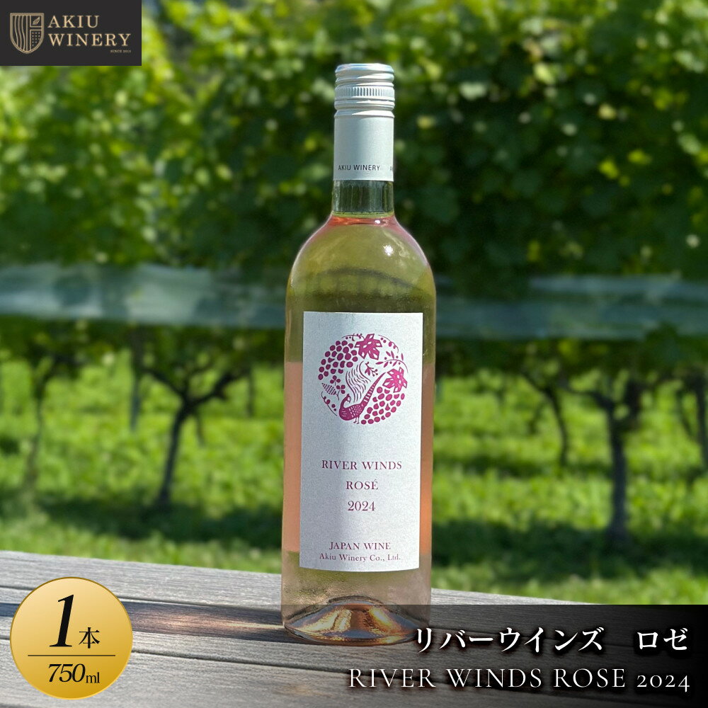 【ふるさと納税】リバーウインズ ロゼ RIVER WINDS ROSE 2024　750ml×1本　お酒 アルコール飲料 ワイン 赤ワイン 白ワイン 家飲み 飲み会 イベント 仙台市 | お酒 さけ 人気 おすすめ ギフト シードル　ワイン