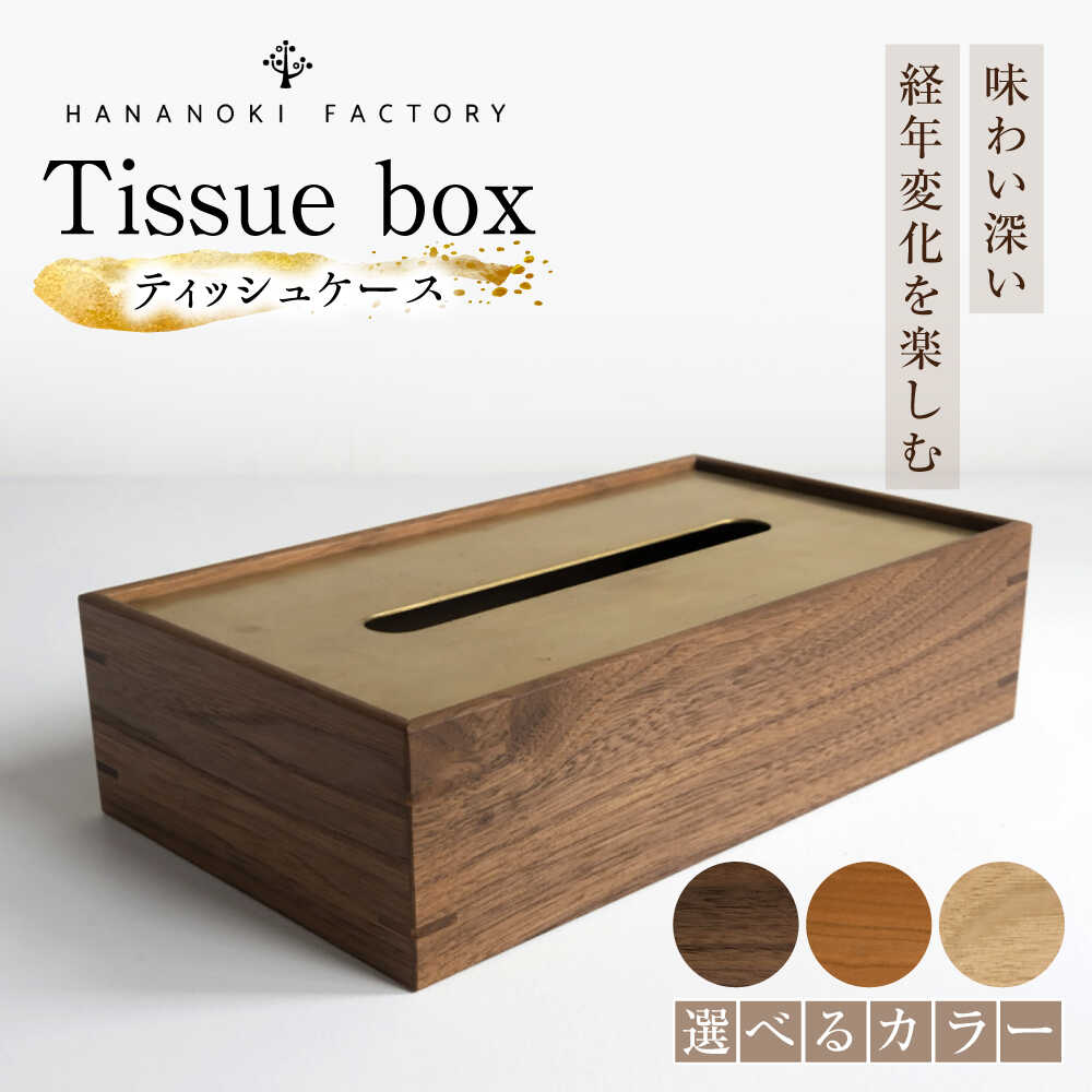 【ふるさと納税】【スピード配送】【選べるカラー】ティッシュケース / ティッシュケース ティッシュカバー ケース カバー インテリア おしゃれ 小物 木目調 木製 SDG’s ナチュラル 雑貨 贈答 ギフト / 恵那市 / ROYAL STAGE[AUEB046]