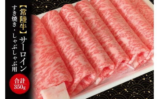 【常陸牛】サーロイン　すき焼き・しゃぶしゃぶ用　350g｜肉 お肉 牛肉 肉類 牛肉 常陸牛 サーロイン すき焼き しゃぶしゃぶ ブランド 茨城県 行方市(FL-16)