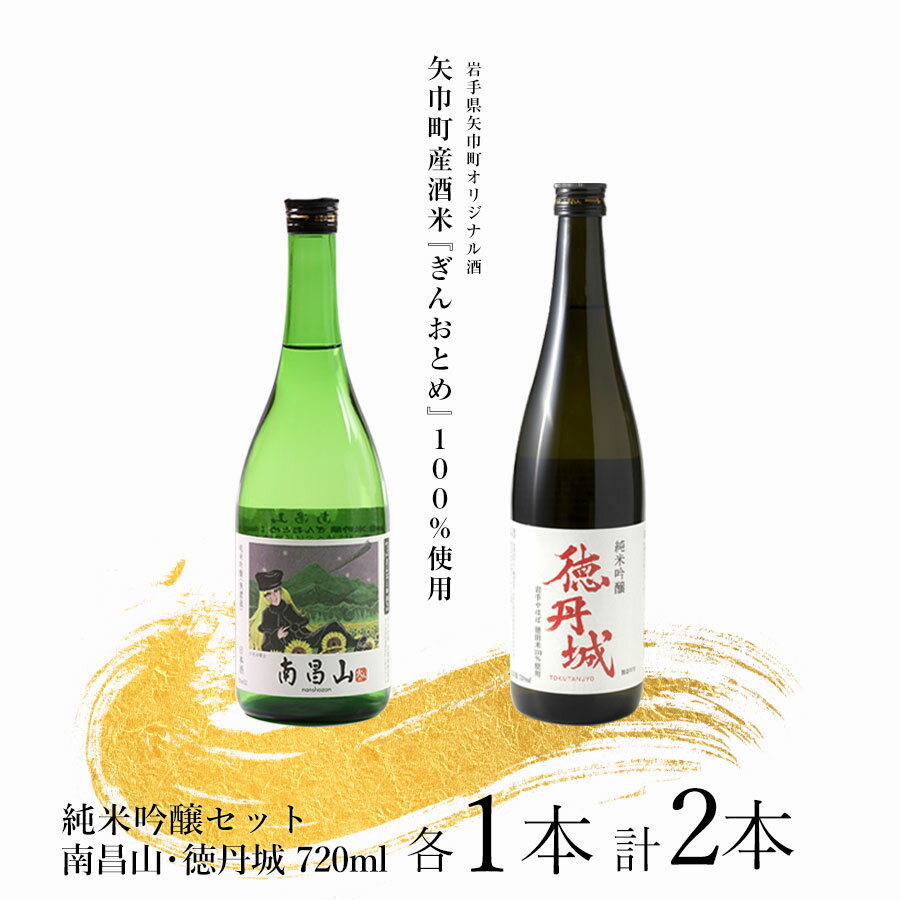 【ふるさと納税】矢巾町産酒米『ぎんおとめ』100％使用！純米吟醸呑み比べセット　南昌山・徳丹城　720ml×各1本　計2本