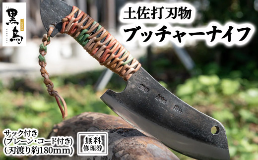 ブッチャーナイフ（サック付き）【プレーン・コード付き】土佐打刃物 黒鳥 Pkt-A060 アウトドアナイフ ナイフ ナイフ 包丁 台所 調理器具 キッチン 料理 手作り 職人 無料修理