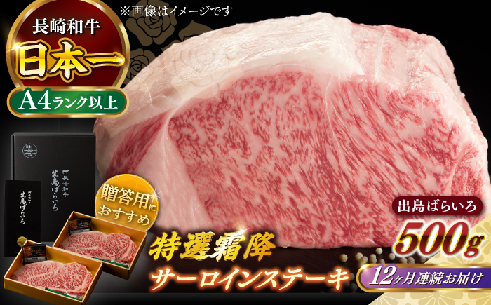 
            【全12回定期便】【日本一の和牛】長崎和牛 出島ばらいろ 特選霜降 サーロイン ステーキ たっぷり500g以上（約250g×2枚） 【合同会社　肉のマルシン】 [RCI013]
          