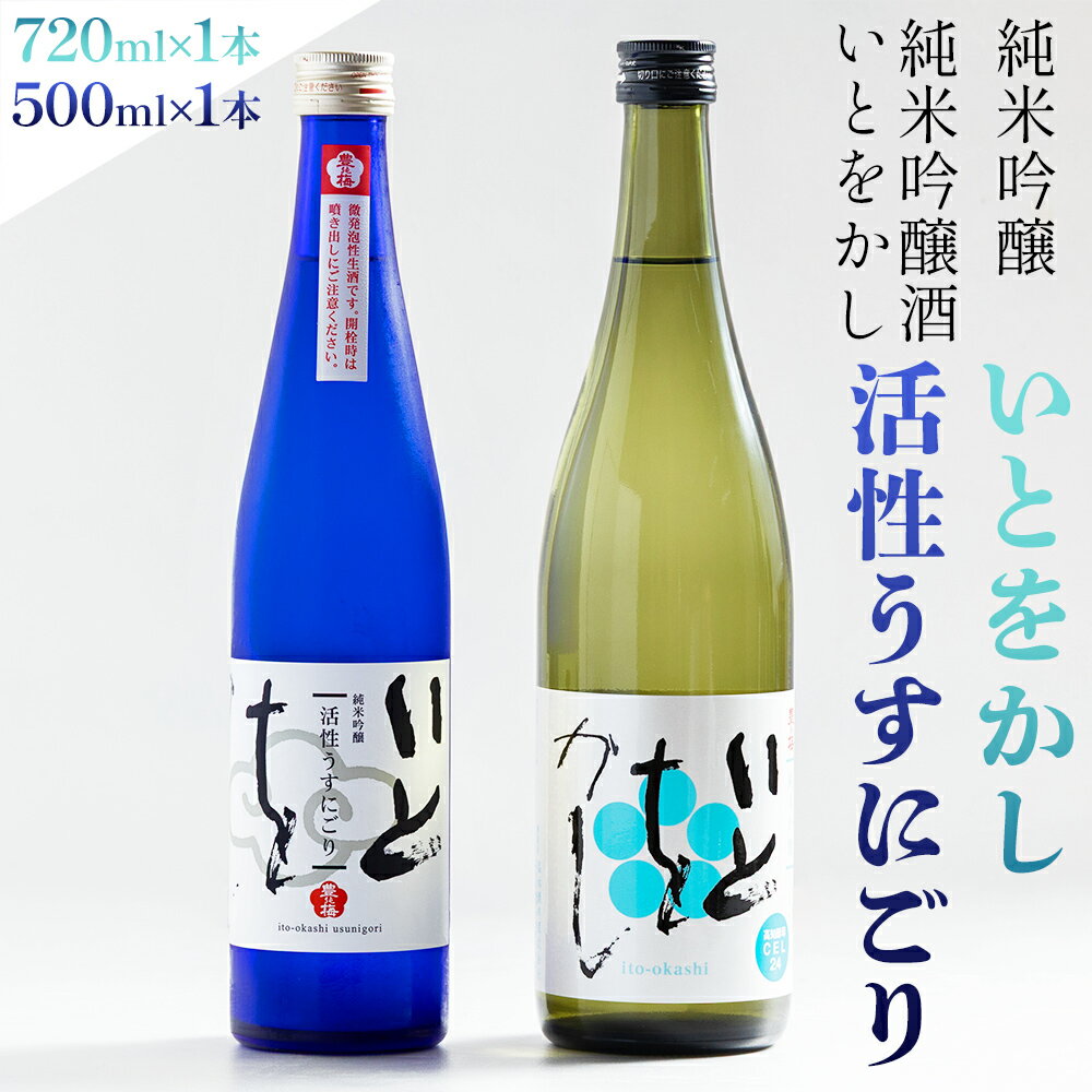 【ふるさと納税】純米吟醸酒 いとをかし活性うすにごり 500ml 純米吟醸酒 いとをかし 720ml 各1本 - 飲み比べ セット お酒 日本酒 飲み物 飲料 アルコール 晩酌 特産品 ギフト 贈り物 贈答用 プレゼント お酒好き 記念日 お礼 御礼 お祝い 高知県 香南市【常温】 gs-0146