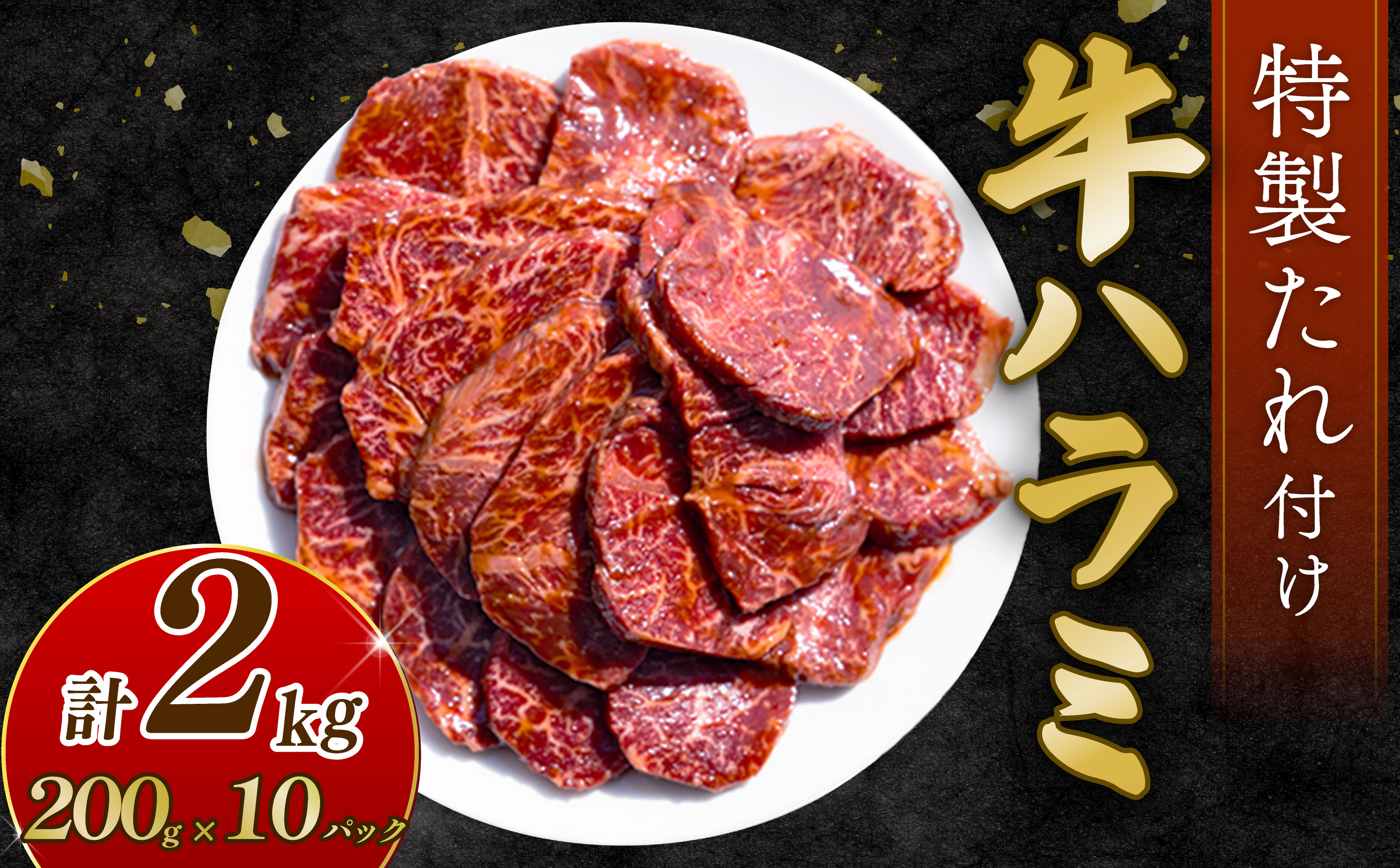 自家製 牛ハラミ たれ漬け 200g×10パック 計2kg 訳あり 数量限定 牛肉 焼肉 焼き肉 BBQ バーベキュー ハラミ肉 タレ漬けハラミ 小分け 【(有)山重食肉】（室戸海洋深層水塩使用）