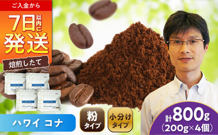 ハワイ・コナ　コーヒー粉　200g×4個(粉/中挽き)  / コーヒー  ドリップ  粉 / 瀬戸市 / Ｃｏｆｆｅｅ　ＳＡＫＵＲＡ[BBAB074]