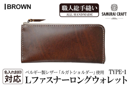 サムライクラフト 長財布 L字型ファスナー＜ブラウン＞(200mm×95mm×厚み10mm)レザー 革 レザー製品 革製品 さいふ サイフ 名入れ ギフト ルガトショルダー 本格 シンプル ファッション 日本製 手縫い ハンドメイド Samurai Craft【株式会社Stand Field】ta274-brown