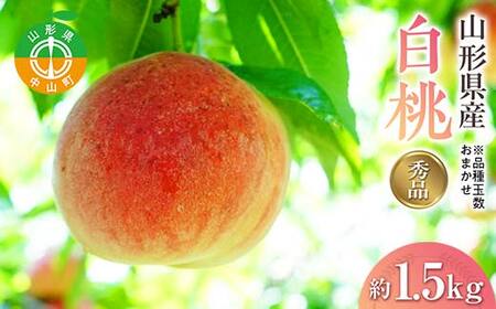 《2026年先行予約》山形県産白桃※品種玉数おまかせ 秀品 約1.5kg F4A-0459
