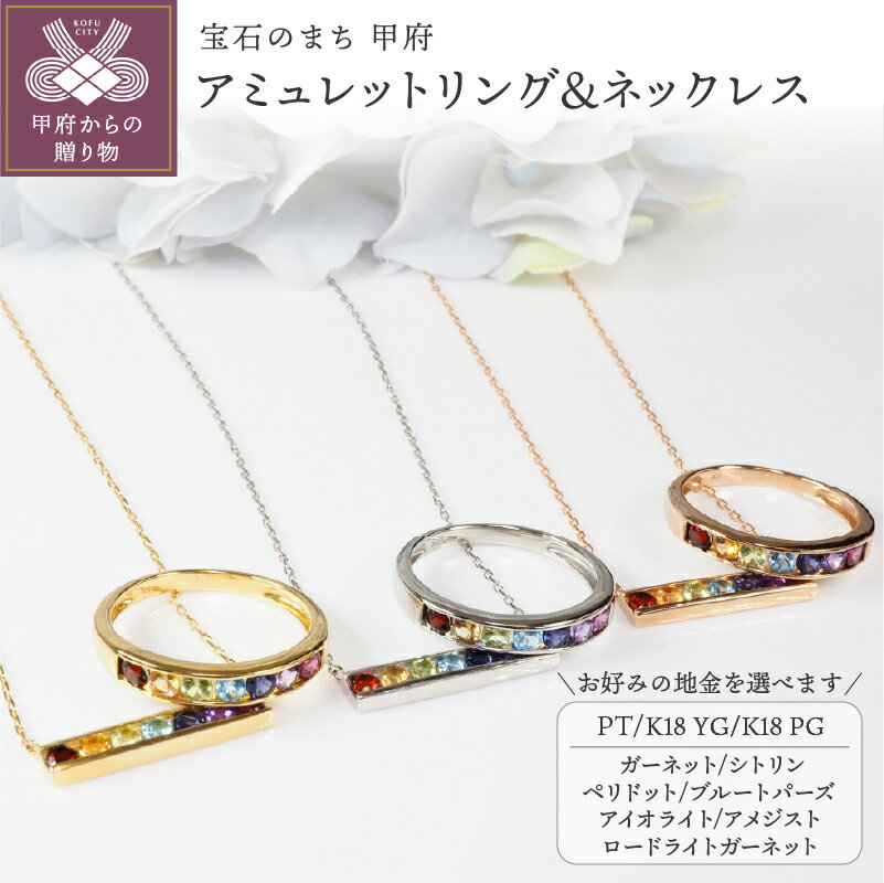 【ふるさと納税】＜ 甲府ジュエリー ＞ リング ネックレス セット ジュエリー レディース アクセサリー プラチナ PT900 K18 イエローゴールド ピンクゴールド 選べる 地金 3種 マルチカラー アミュレット ジュエリーケース付 保証書付 k257-034