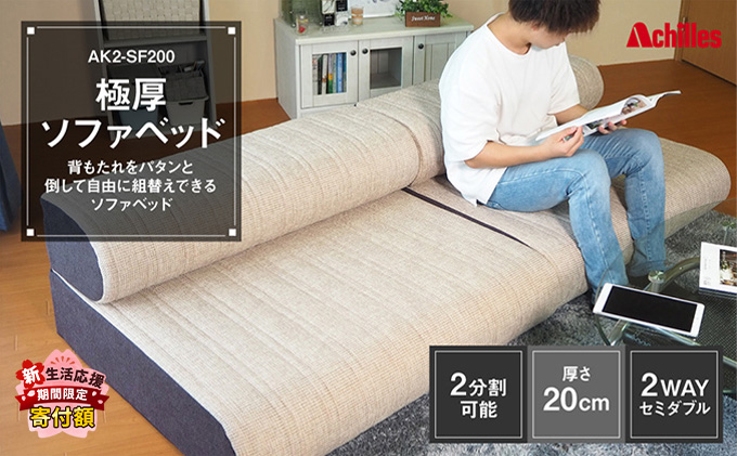 【期間限定価格！家計応援】アキレス 極厚 ソファベッド セミダブル 2way 20cm 2分割可能 腰痛改善 コスパ ５月末まで