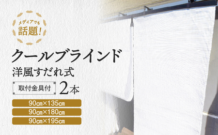 すだれ式クールブラインド ニッテキ【昇降器具付き】2本:90cm×180cm