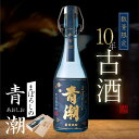 【ふるさと納税】 10年古酒・まぼろしの青潮 720ml 36度以上 祁答院蒸溜所 芋焼酎 本格焼酎 薩摩焼酎 長期熟成 貯蔵 プレミアム ギフト プレゼント 贈答 父の日 お中元 お歳暮 鹿児島県 薩摩川内市 送料無料