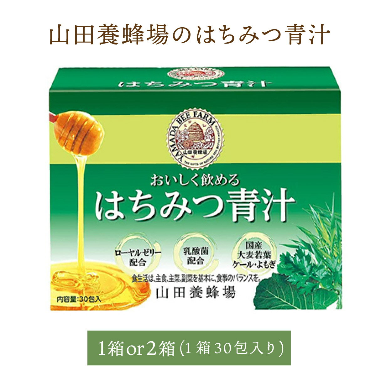 【ふるさと納税】山田養蜂場はちみつ青汁＜選べる容量＞1箱〜2箱 国産 大麦若葉 ケール よもぎ 蜂蜜使用 乳酸菌配合 栄養豊富 飲料 飲み物 小分け 岡山県 送料無料