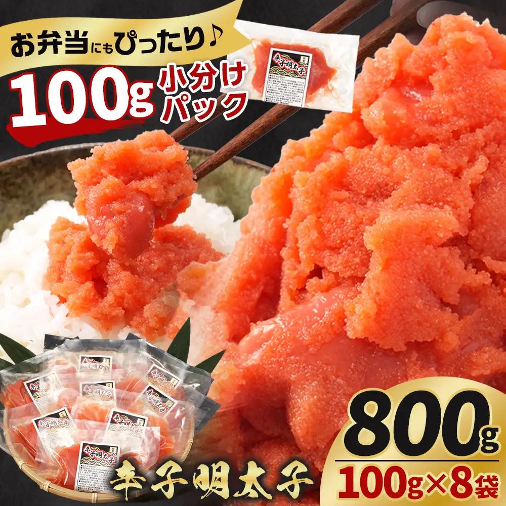 辛子明太子切子800g(100g×8袋) 明太子 _05927