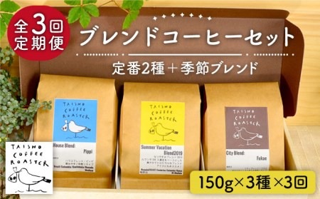 【全3回定期便】ブレンド コーヒー 3種 セット 糸島市 / TAISHO COFFEE ROASTER【いとしまごころ】 [AZD010] コーヒー 珈琲 豆 粉 カフェ 中煎 ブレンド ギフト セット 定期便