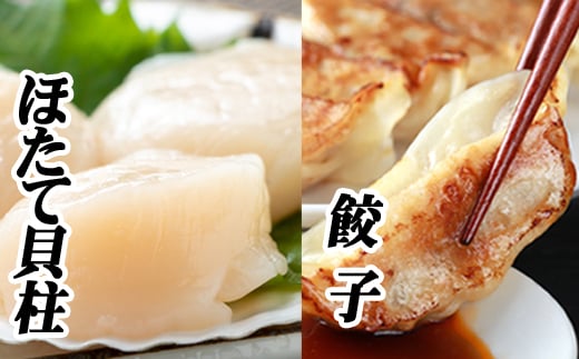 A-76021 餃子25個×1P、ほたて貝柱200g×1P