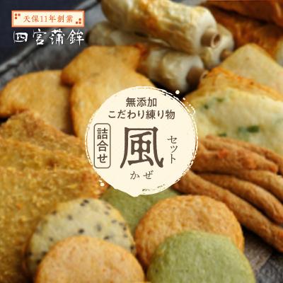ふるさと納税 徳島市 【天保11年創業】四宮蒲鉾の無添加こだわり練り物詰合せ 風(かぜ)セット【AU009】
