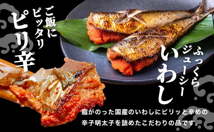 ピリ辛 いわし明太6尾