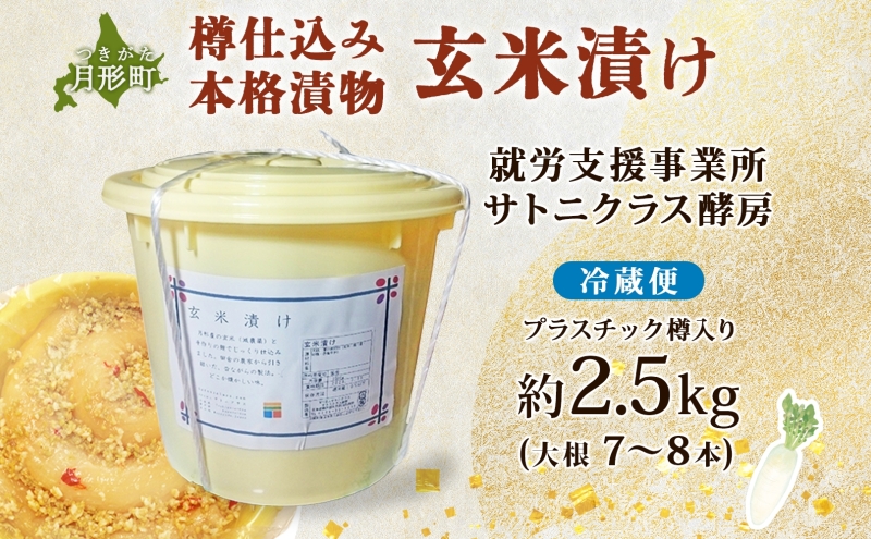 北海道 月形町 サトニクラス酵房 手作り 大根の玄米漬け 樽仕込み 本格 漬物 漬け物 つけもの 米麹 素朴 保存 手作業 ご飯のお供 ごはんのおとも お弁当 おつまみ たくあん たくわん 沢庵 お取