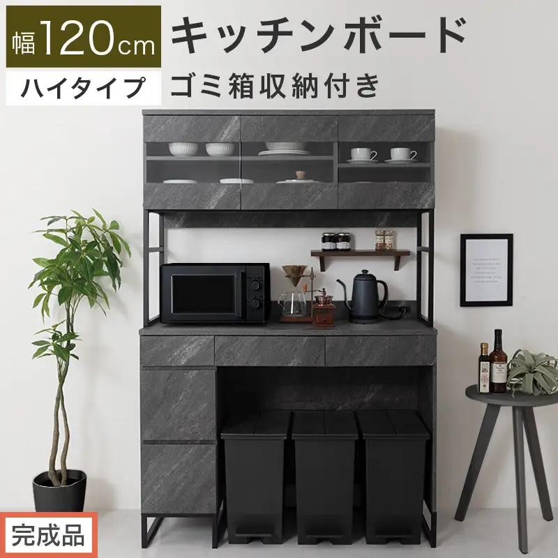 【完成品でお届け】キッチンボード ゴミ箱収納付き ハイタイプ〔幅120cm〕（ストーングレー）キッチンボード ゴミ箱 食器棚 ゴミ箱収納付き レンジボード 大型レンジ 収納 ラック 大容量 コンセント KKANCB000053-0-GY