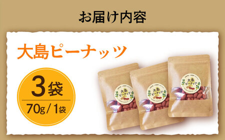 大島ピーナッツ 70g×3袋 長崎県 小値賀町 大島 【神川農園】[DBT001]