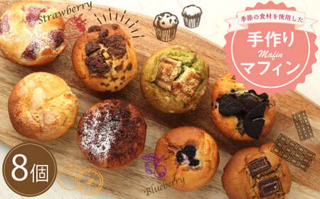 手作り マフィン セット 8個 カップケーキ 焼き菓子 スイーツ お菓子 洋菓子 デザート バニラ チョコ 小倉 クリームチーズ バナナ 抹茶 ホワイトチョコ ブルーベリー クッキー ほうじ茶 キャラメル ギフト 贈り物 アフタヌーンティー モーニング 朝食 コーヒーのお供 送料無料