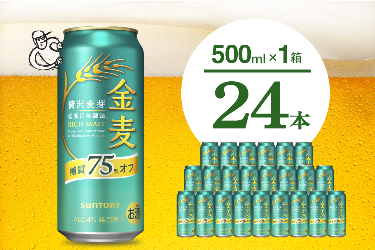 金麦 糖質 75％ オフ サントリー 500ml × 24本 サントリー〈天然水のビール工場〉群馬 ※沖縄・離島地域へのお届け不可