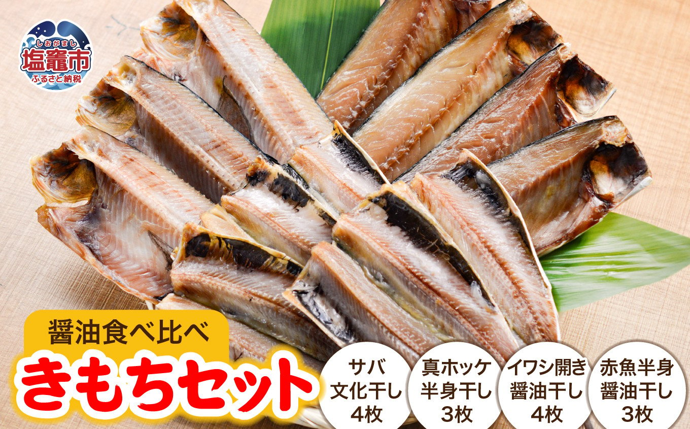 
            きもちセット＜醤油食べ比べ＞4種/14枚 ｜ 干物 鯖 サバ さば ほっけ ホッケ 真ほっけ 真ホッケ ほっけ 赤魚 醤油干し 鰯 イワシ いわし うす塩干し 金華さば マイワシ 北海道産ほっけ ｜ mm00016
          