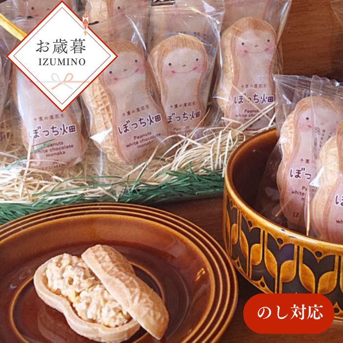 【ふるさと納税】お歳暮用 BOCCHI BUS 落花生 チョコ最中 2箱セット / 落花生 チョコ最中