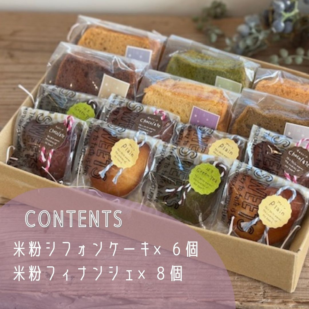
            米粉シフォンケーキ＆米粉フィナンシェセット 詰め合わせ 焼き菓子 お菓子 無添加 贈答品 お歳暮 ギフト プレゼント 贈り物 引き出物 お祝い返し 内祝い シフォンのお店PUKKU 奈良県 奈良市 なら 12-093
          
