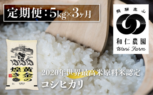 先行予約《定期便》令和7年産 コシヒカリ 「黄金の煌き」 5kg ×3ヶ月 精白米 飛騨の米 和仁農園 白米 金賞受賞  syun162