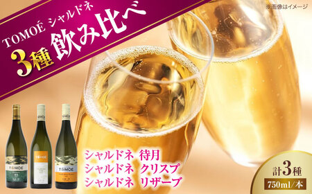 【先行予約】【8月中旬から順次発送】三次のシャルドネ尽くし TOMOEのシャルドネワイン堪能 ワイン 受賞 飲みワインセット ギフト[APAZ034] ワイン ワイン ワイン ワイン ワイン