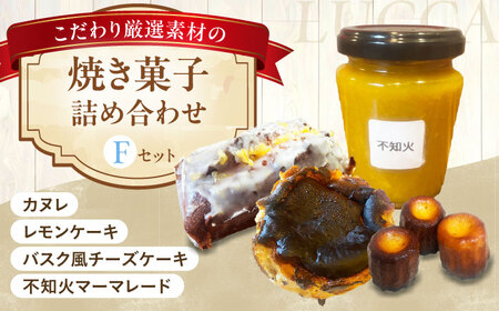 LUCCA 焼き菓子セットF[AOEB006] お菓子