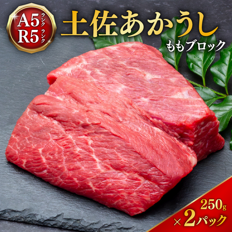 ｢土佐あかうし｣モモブロック250g2パック 牛肉 国産 和牛 切り落とし 赤身 ステーキ 焼肉 ローストビーフ 焼き肉 250g 2パック 500g 土佐あかうし 小分け すきやき（すき焼き）しゃぶ