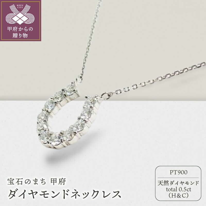 【ふるさと納税】＜ 甲府ジュエリー ＞ ネックレス ペンダント ジュエリー アクセサリー 馬蹄モチーフ レディース ダイヤモンド 0.5カラット K18 ジュエリーケース付き 鑑別書付 保証書付 k131-099