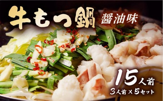牛もつ鍋 醤油味 15人前セット(3人前×5セット) もつ1.5kg | しょうゆ もつ 福岡 博多 ご当地グルメ もつの量 1.5kg 1500g 贈り物 ギフトにも最適【送料無料】CF13