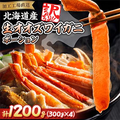 ふるさと納税 網走市 【訳あり】北海道生オオズワイガニポーション 300g×4(300g/15〜30本)カニしゃぶに最適