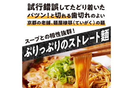 醤油ラーメン／チャーシュー付 こだわり醤油の　京都／丹後黒醤油ラーメン （3人前） 丹後食材で作った黒い醤油ラーメン　ラーメン屋 麺倶楽亭