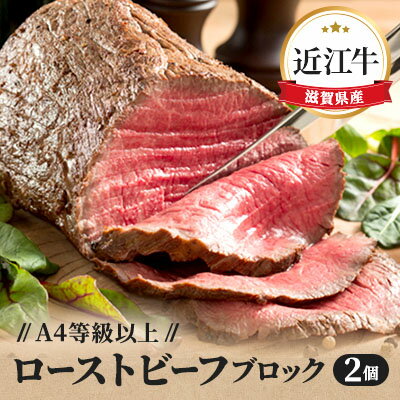 【ふるさと納税】A4等級以上保証！！近江牛ローストビーフブロック2個入 牛肉 お肉 肉の加工品 国産 和牛 A5 赤身 モモ肉 人気 おすすめ リピート 　お届け：入金確認後、2週間程度で順次発送予定