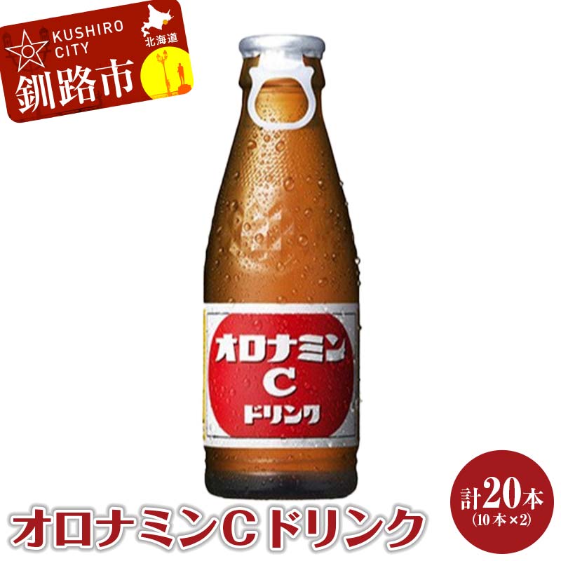 オロナミンＣ 10本×2 計20本 小分け 北海道 オロナミン 常温 備蓄 ふるさと納税 炭酸飲料 _F4F-5663